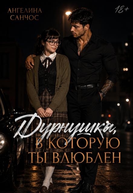 Книга. "Дурнушка, в которую ты влюблен" читать онлайн