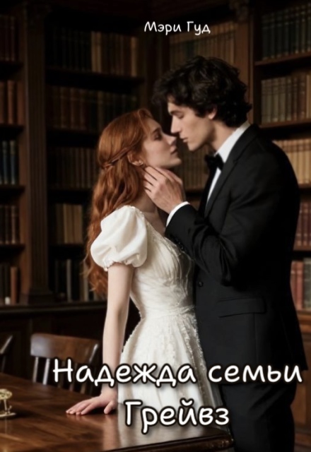 Книга. "Надежда семьи Грейвз" читать онлайн