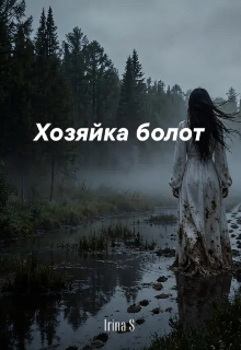 Книга. "Хозяйка болот " читать онлайн
