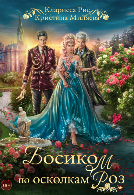 Книга. "Босиком по осколкам роз" читать онлайн