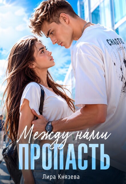 Книга. "Между нами пропасть" читать онлайн