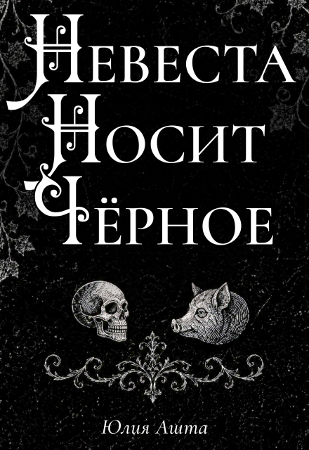 Книга. "Невеста Носит Чёрное" читать онлайн