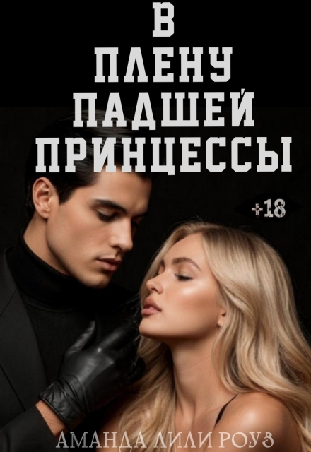 Книга. "В плену падшей принцессы" читать онлайн