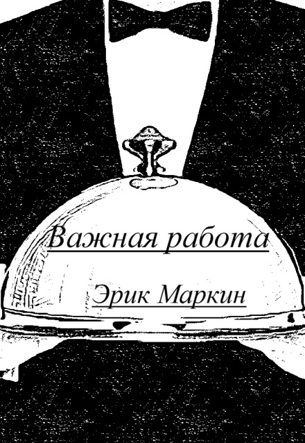 Книга. "Важная работа" читать онлайн