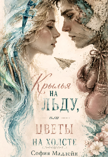 Книга. "Крылья на льду, или цветы на холсте." читать онлайн