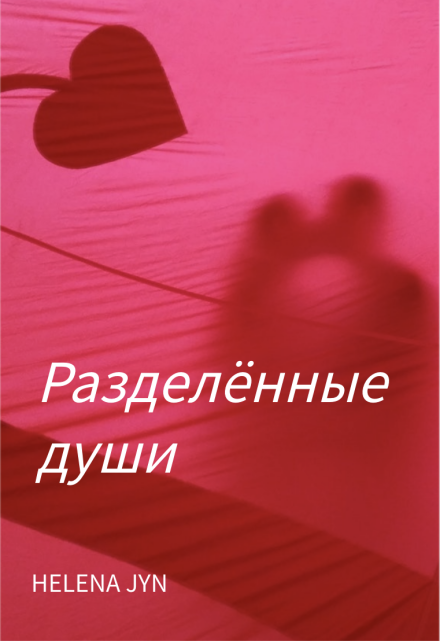Книга. "Разделённые души" читать онлайн