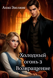 Книга. "Холодный огонь. Книга третья. Возвращение" читать онлайн