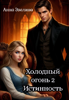 Книга. "Холодный огонь. Книга вторая. Истинность" читать онлайн