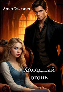 Книга. "Холодный огонь" читать онлайн