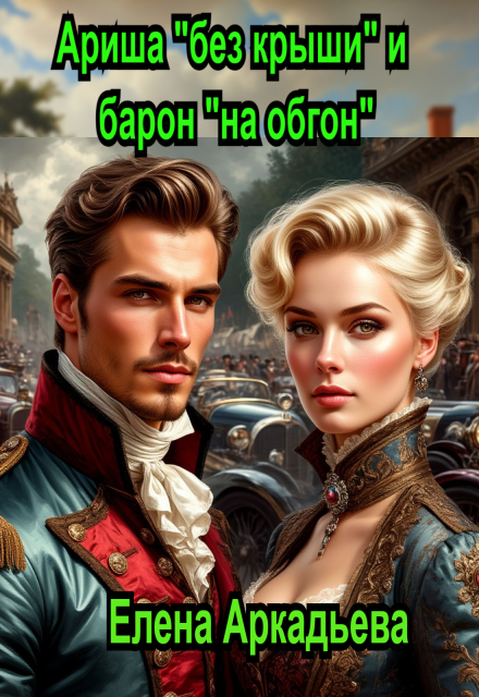Книга. "Ариша "без крыши" и барон "на обгон"" читать онлайн