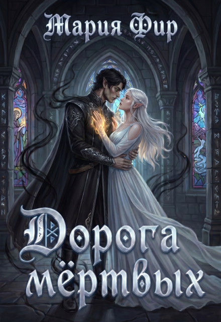 Книга. "Дорога мёртвых (том 2)" читать онлайн
