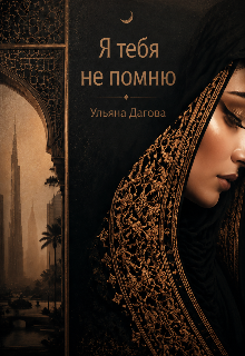 Книга. "Я тебя не помню " читать онлайн