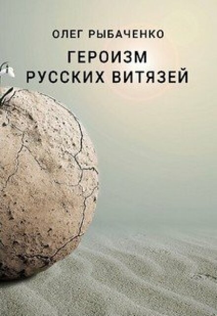 Книга. "Героизм русских витязей" читать онлайн