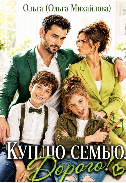Книга. "Куплю семью. Дорого!" читать онлайн