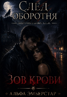 Книга. "След Оборотня; Зов крови" читать онлайн