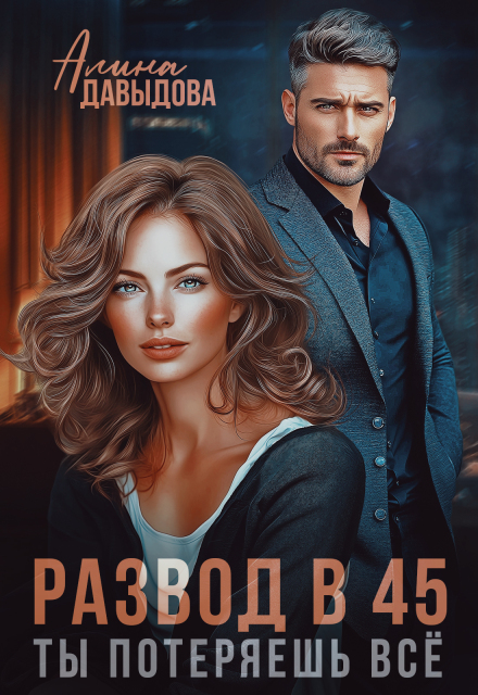 Книга. "Развод в 45. Ты потеряешь всё" читать онлайн