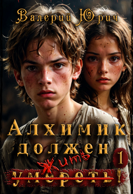 Книга. "Алхимик должен умереть! Том 1" читать онлайн