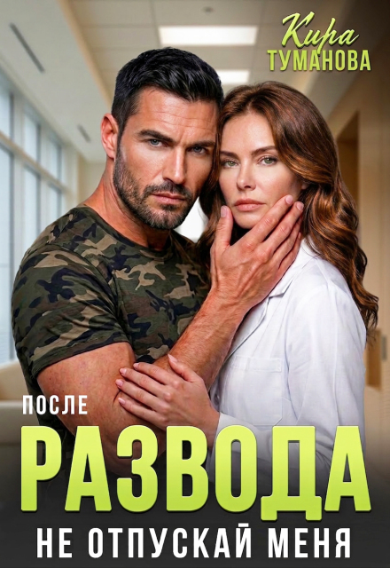 Книга. "После развода. Не отпускай меня!" читать онлайн