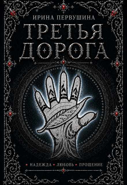 Книга. "Третья дорога" читать онлайн