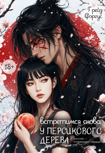 Книга. "Встретимся снова у персикового дерева" читать онлайн