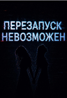 Книга. "Перезапуск невозможен " читать онлайн