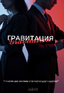Книга. "Гравитация" читать онлайн