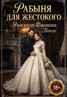 Книга. "Рабыня для жестокого  + плюс бонус" читать онлайн