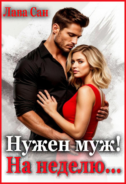 Книга. "Нужен муж! На неделю..." читать онлайн