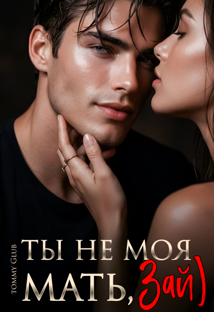 Книга. "Ты не моя мать, Зай)" читать онлайн