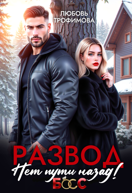 Книга. "Развод. Нет пути назад!" читать онлайн