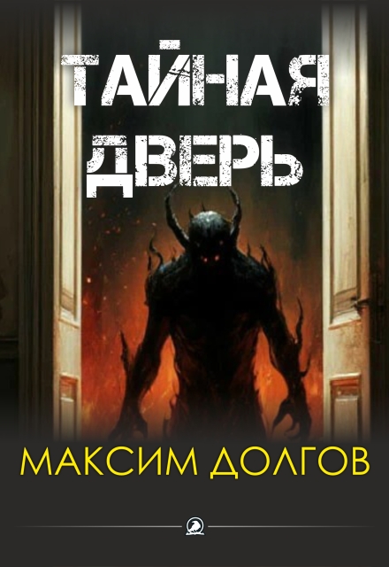 Книга. "Тайная дверь" читать онлайн
