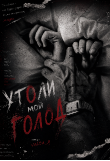 Книга. "Утоли мой голод" читать онлайн