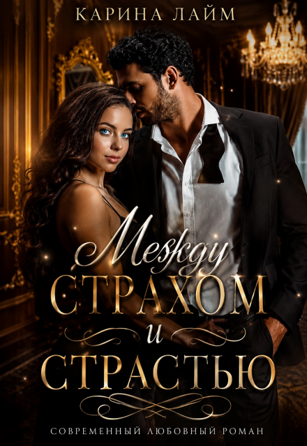 Книга. "Между страхом и страстью " читать онлайн