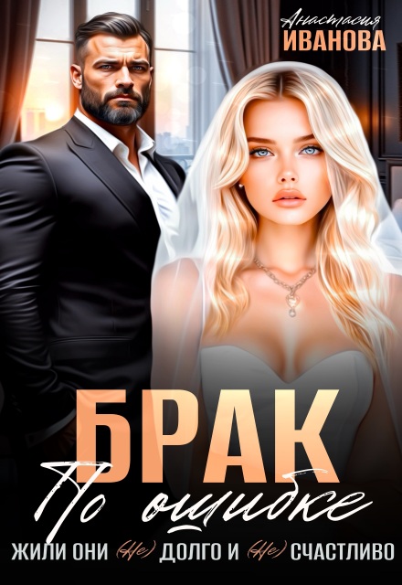 Книга. "Брак по ошибке. Жили они (не)долго и (не)счастливо" читать онлайн