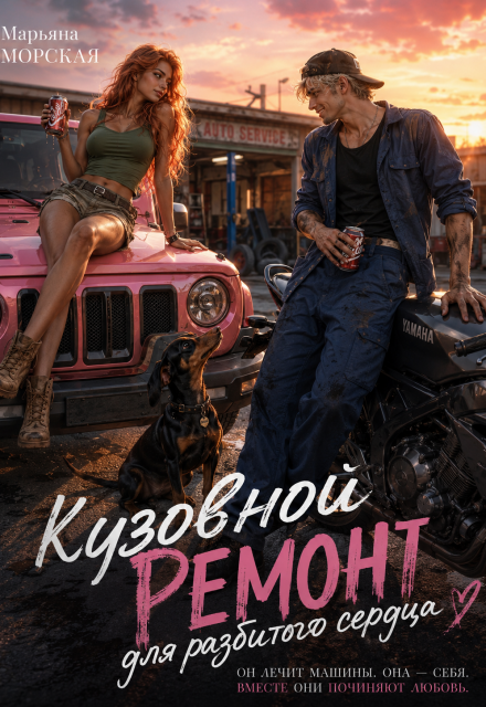 Книга. "Кузовной ремонт для разбитого сердца" читать онлайн
