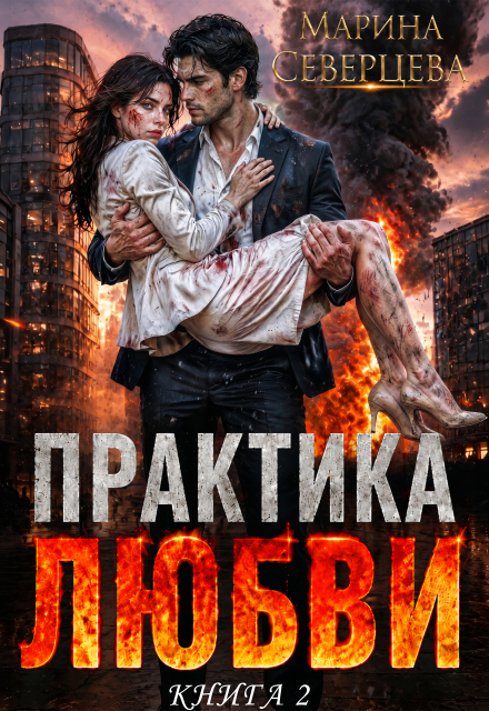 Книга. "Практика любви. Книга 2" читать онлайн