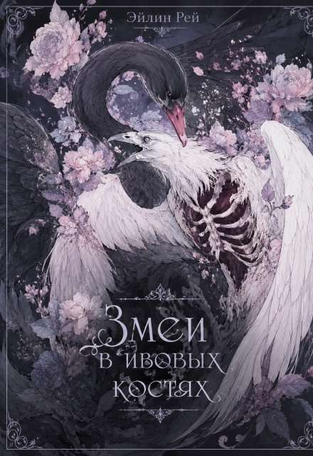 Книга. "Змеи в ивовых костях" читать онлайн