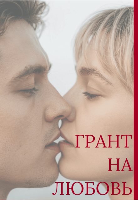 Книга. "Грант На Любовь" читать онлайн