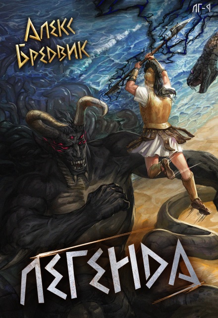 Книга. "Rpg: Легенда. Том 9 - финал" читать онлайн
