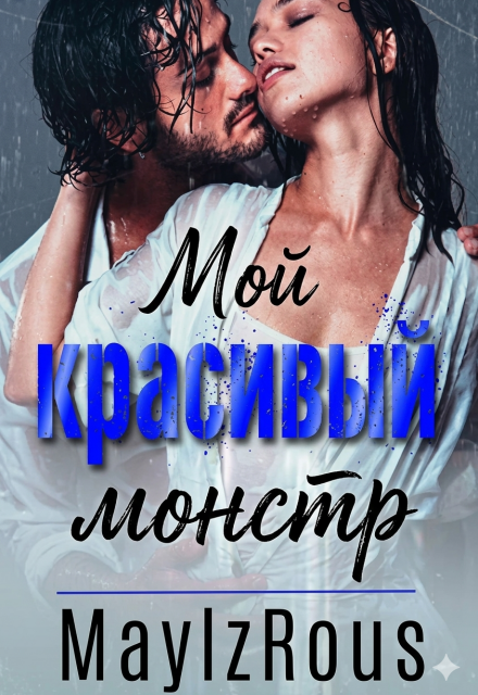 Книга. "Мой красивый монстр" читать онлайн