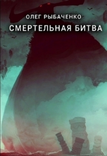 Книга. "Смертельная битва " читать онлайн