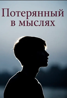 Книга. "Потерянный в мыслях." читать онлайн