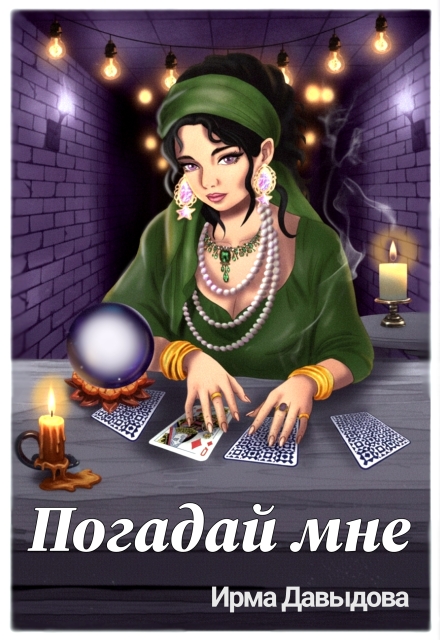 Книга. "Погадай мне" читать онлайн