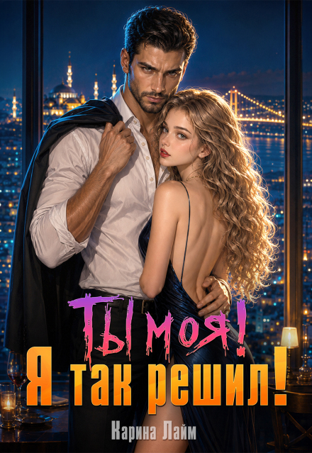 Книга. "Ты моя! Я так решил!" читать онлайн