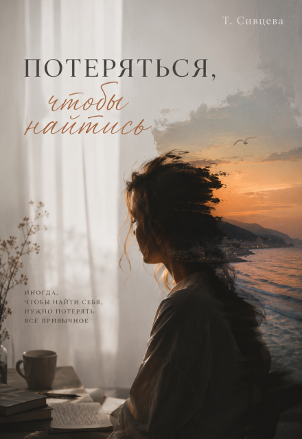 Книга. "Потеряться, чтобы найтись" читать онлайн