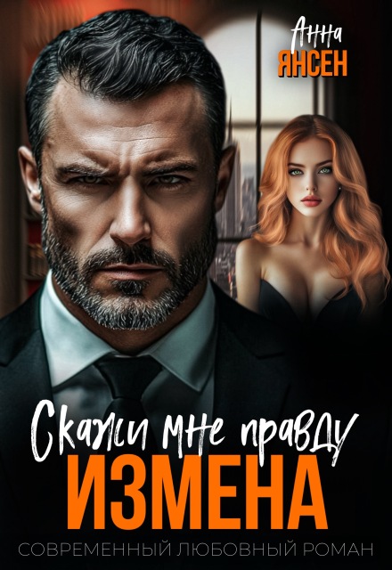 Книга. "Измена. Скажи мне правду" читать онлайн
