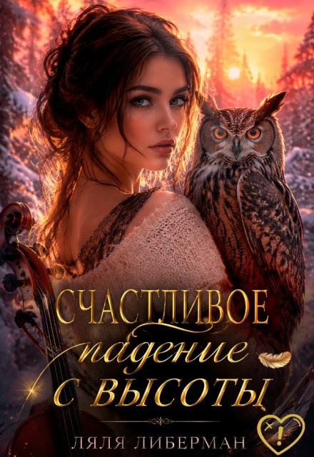 Книга. "Счастливое падение с высоты" читать онлайн