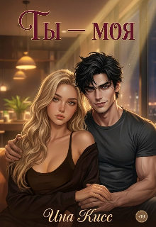 Книга. "Ты &mdash; Моя" читать онлайн