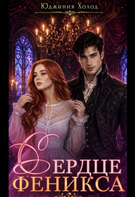 Книга. "Сердце Феникса" читать онлайн