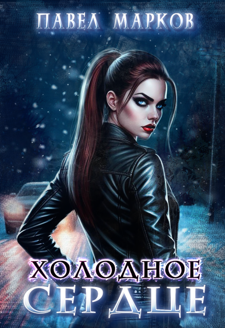 Книга. "Холодное сердце" читать онлайн